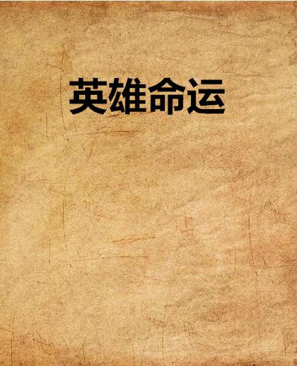 英雄命运缩略图