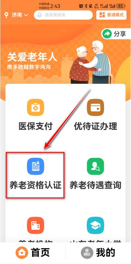 爱山东养老资格认证游戏截图