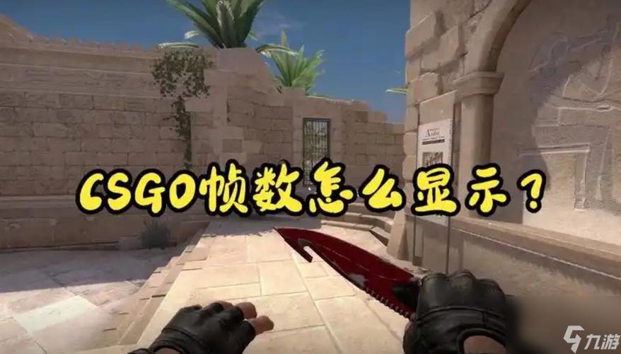 csgo帧率设置缩略图