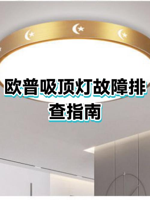 吸顶灯一直闪是什么原因缩略图