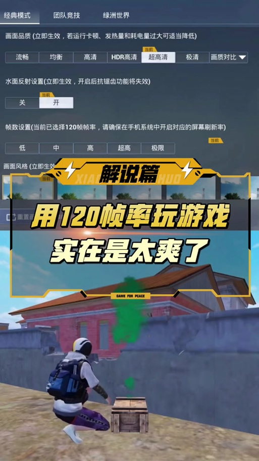 和平精英开启120帧率的软件缩略图