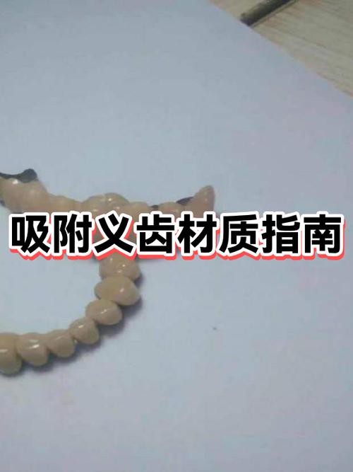 吸附义齿的利与弊