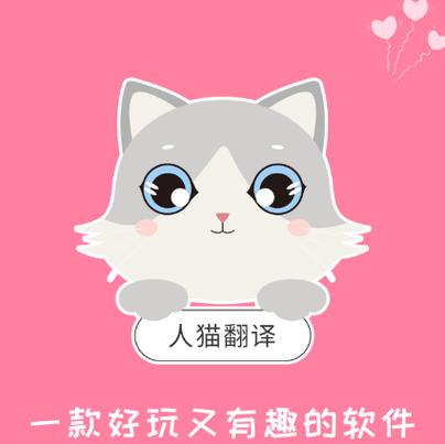 人猫语翻译器缩略图
