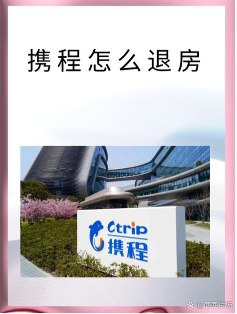 携程取消酒店订单退款要多久缩略图