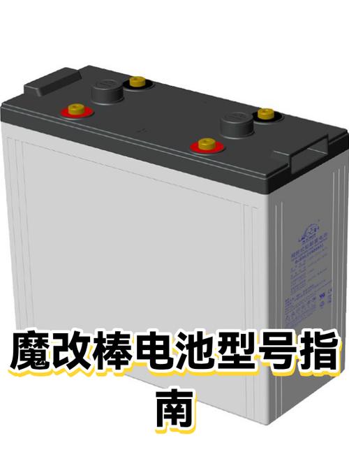 魔改电池是什么意思缩略图