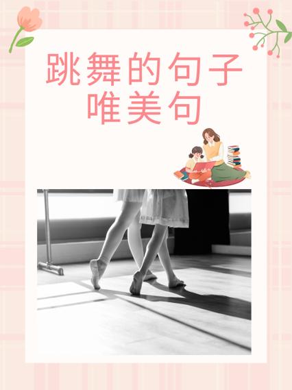 跳舞的简短美句缩略图