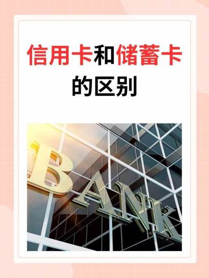储蓄卡与信用卡的区别缩略图