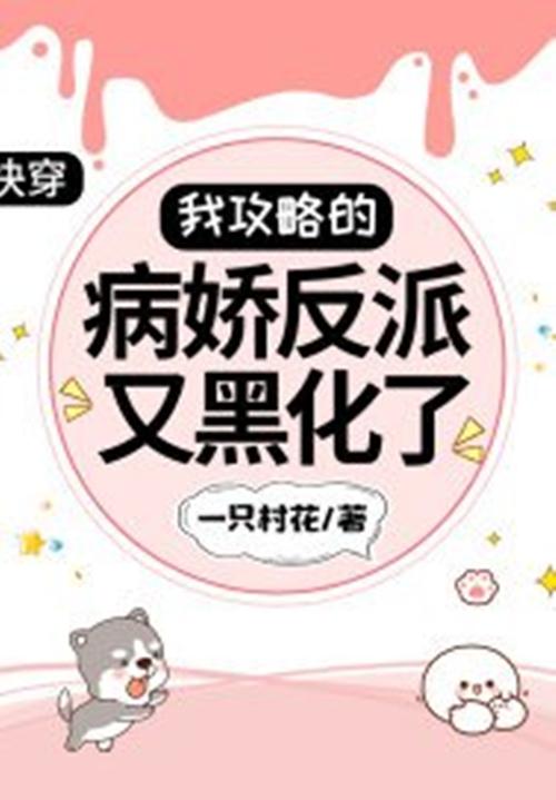 快穿之攻略黑化反派