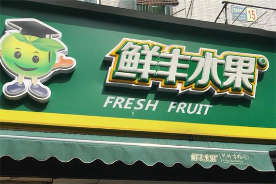 鲜丰水果怎么加盟缩略图