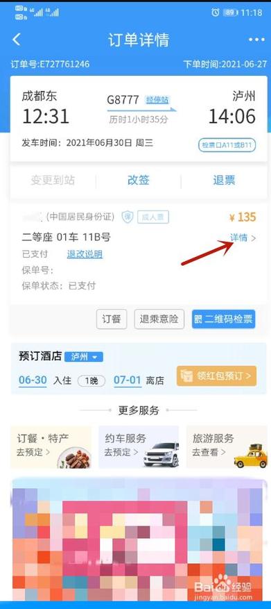 怎么查高铁票订单查询缩略图