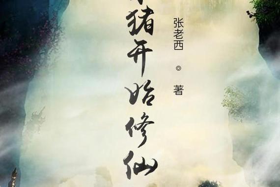 从杀猪开始修仙缩略图
