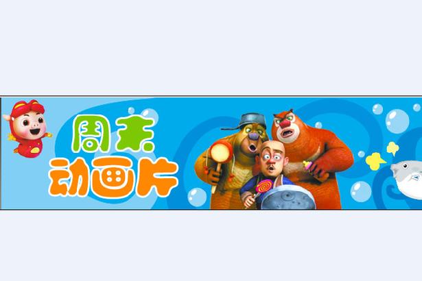 周末动画CCTV官网观看