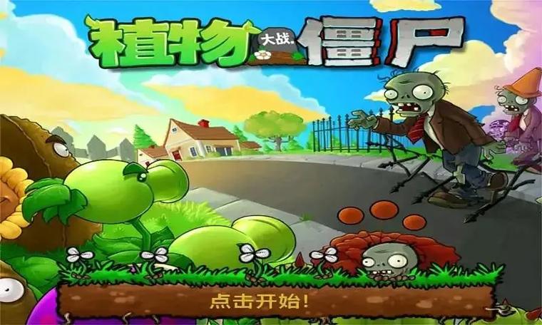 植物大战僵尸汉化版下载缩略图