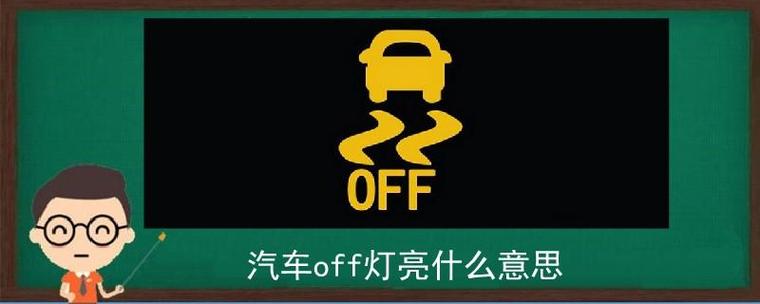 OFF亮是开还是关
