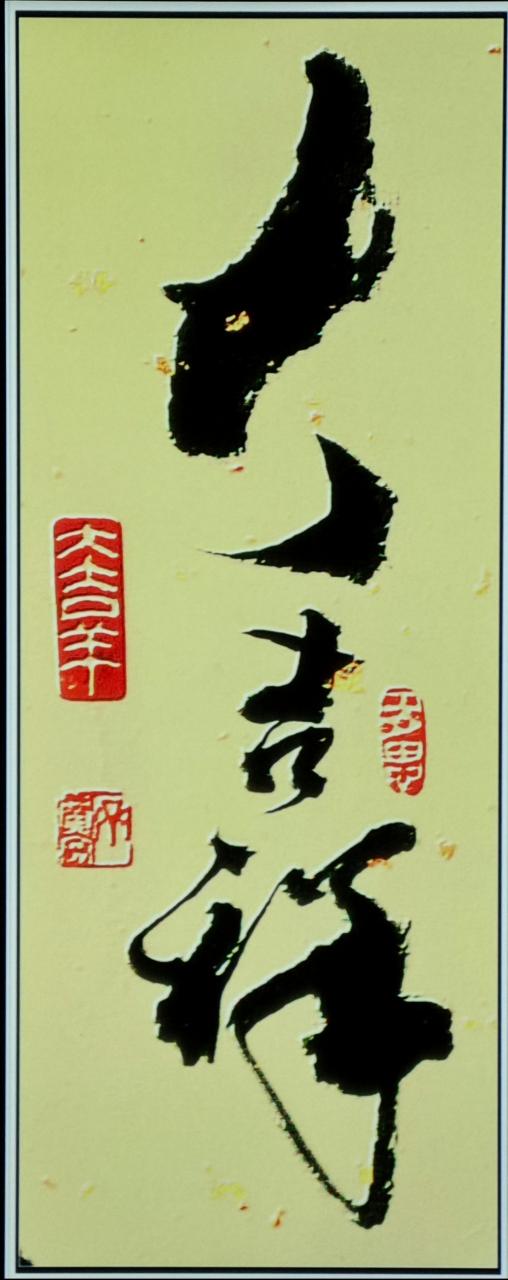 《大吉祥》缩略图