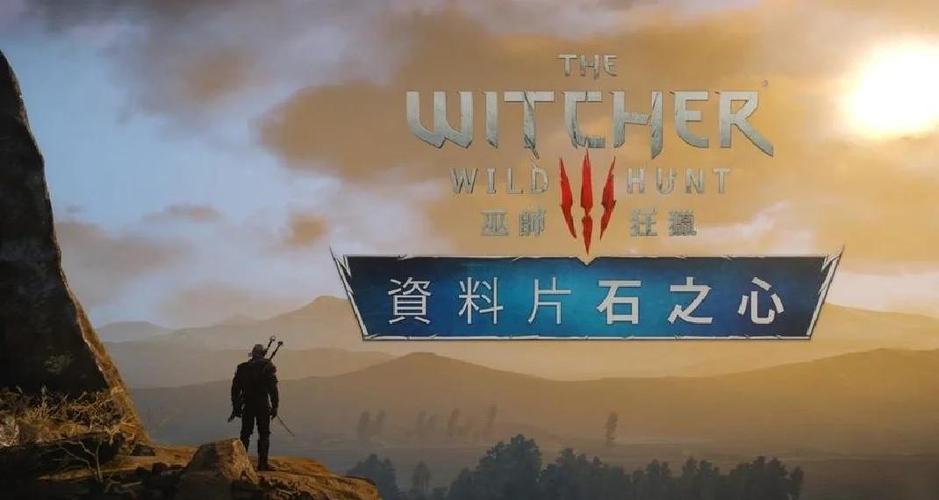 巫师3dlc先玩哪个缩略图