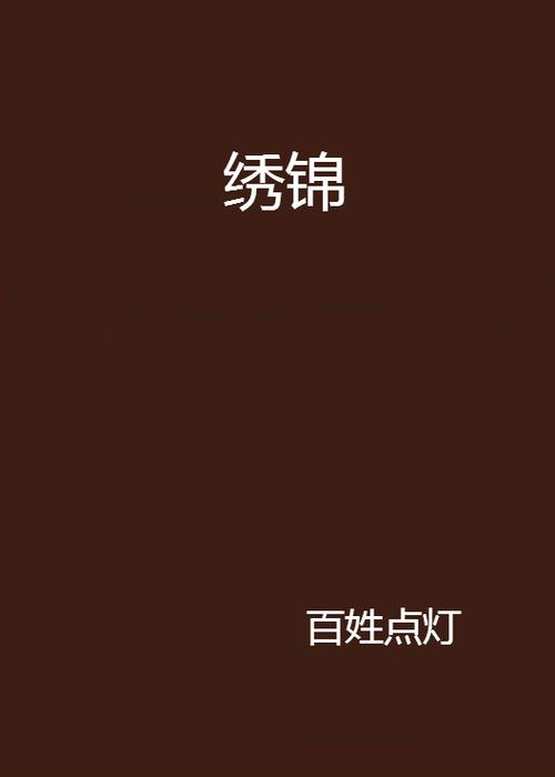 绣锦的全部小说游戏截图