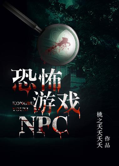 女主是逃生游戏npc的小说图标