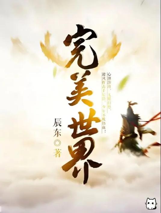 完美世界经典版论坛缩略图