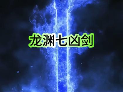 七大凶剑最强的一把