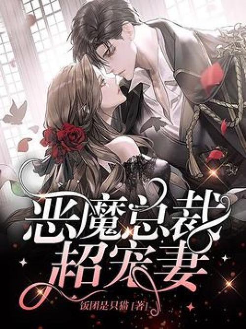 恶魔总裁宠妻缩略图