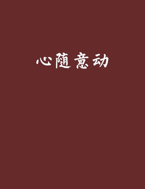 随心而动,随意而行的意思图标