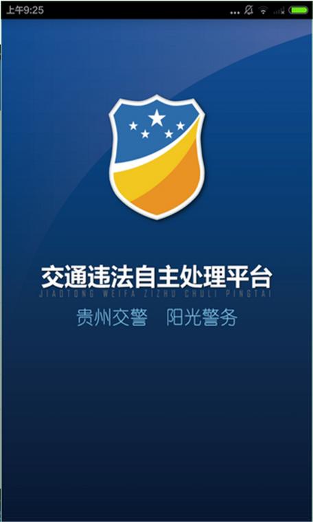 贵州交警123违章查询缩略图