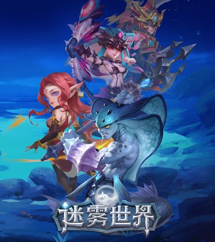 迷雾世界2公测图标