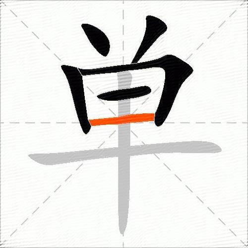 单字艺术字缩略图