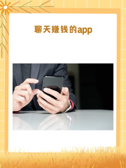 草莓聊赚钱游戏截图