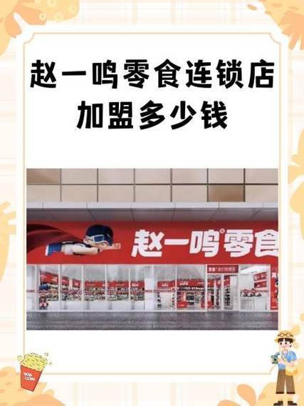 零食仓加盟店需要多少钱缩略图