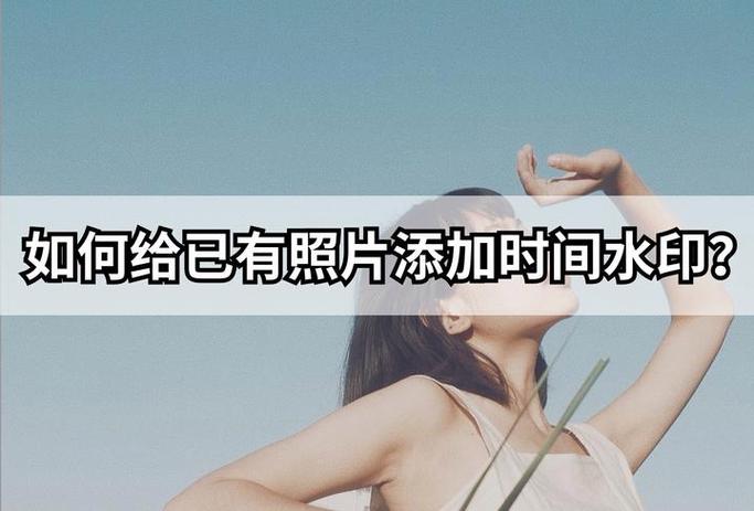 iphone拍照怎么添加时间水印