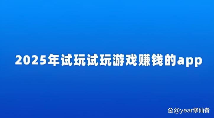 手游试玩赚钱平台缩略图
