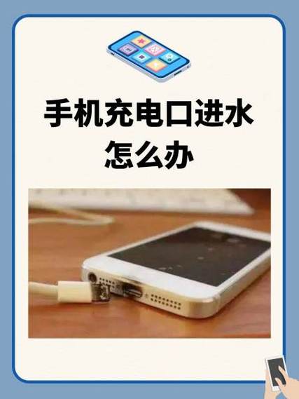 手机充电口进水了怎么修