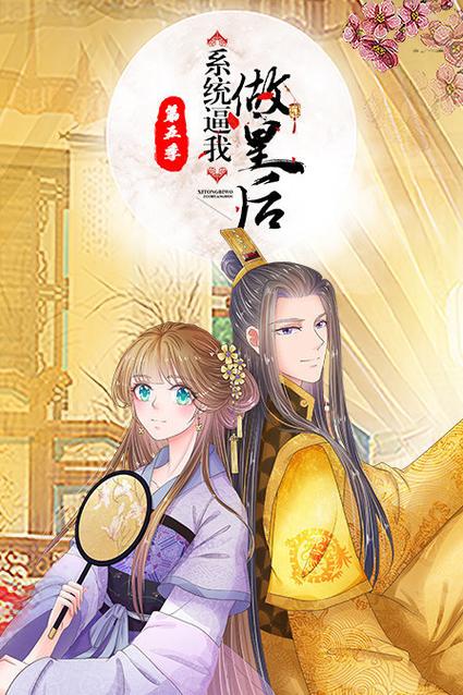 系统我做皇后漫画免费阅读缩略图