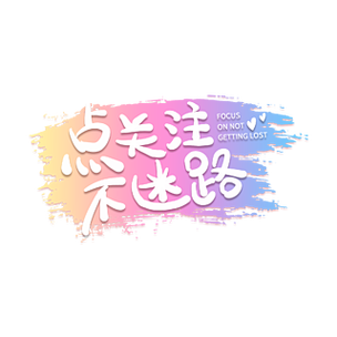 加关注不迷路