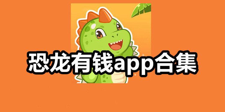 恐龙有钱app缩略图