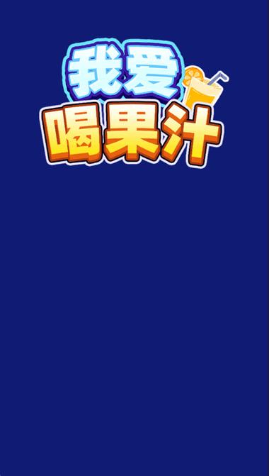爱喝水赚钱软件缩略图
