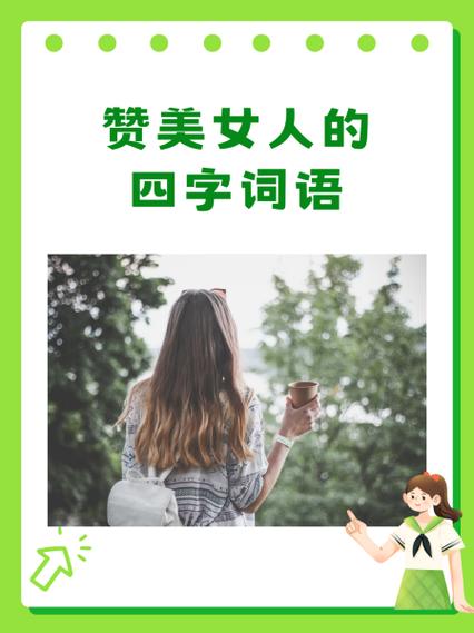 8字赞美女人漂亮图标