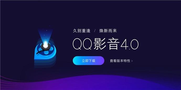 qq影音最新版本下载缩略图