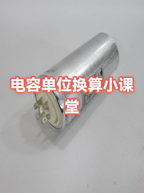电容器的单位换算关系缩略图