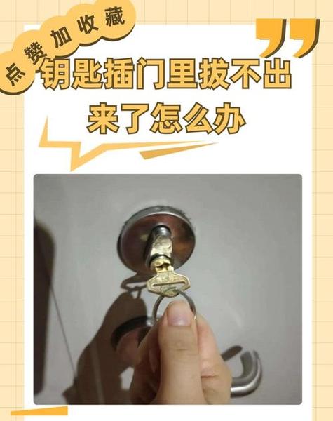 钥匙卡门上拔不出来了图标