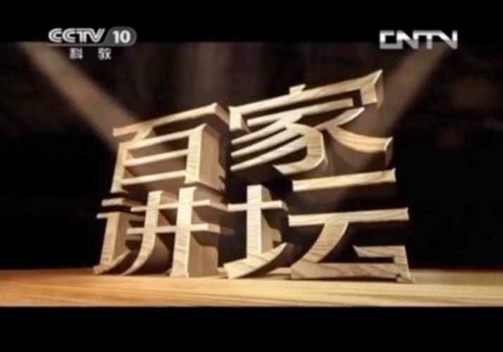 百家讲坛央视缩略图