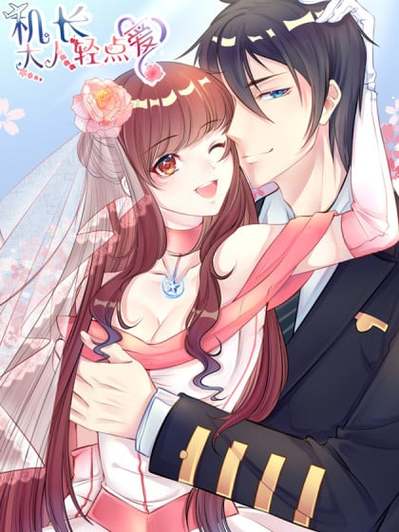 机长大人轻爱漫画免费下拉