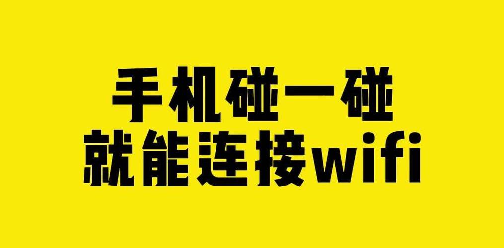 碰一碰连wifi