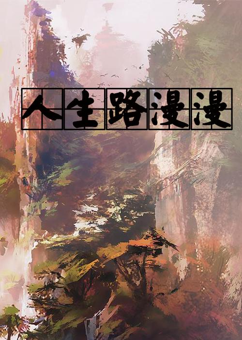 路漫漫官网版缩略图