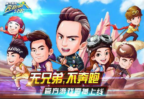 奔跑吧兄弟酷跑破解版下载缩略图