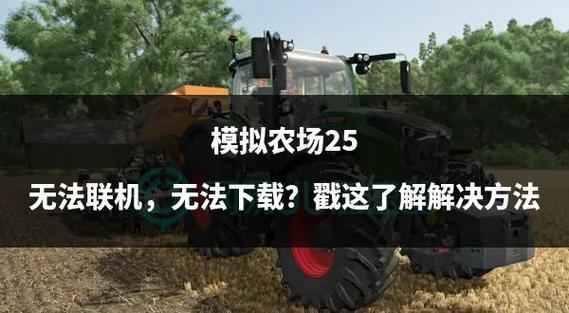 怎么下载模拟农场20修改版缩略图