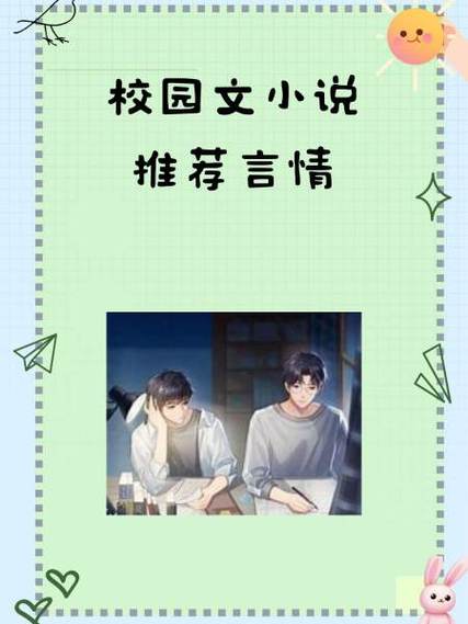 女频青春校园小说缩略图