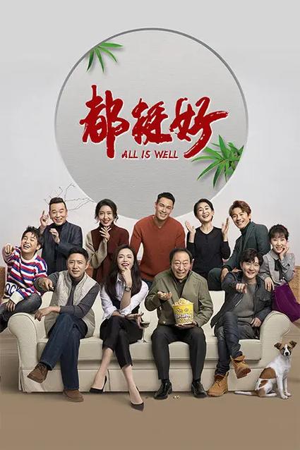 都挺好1-46集全免费剧情